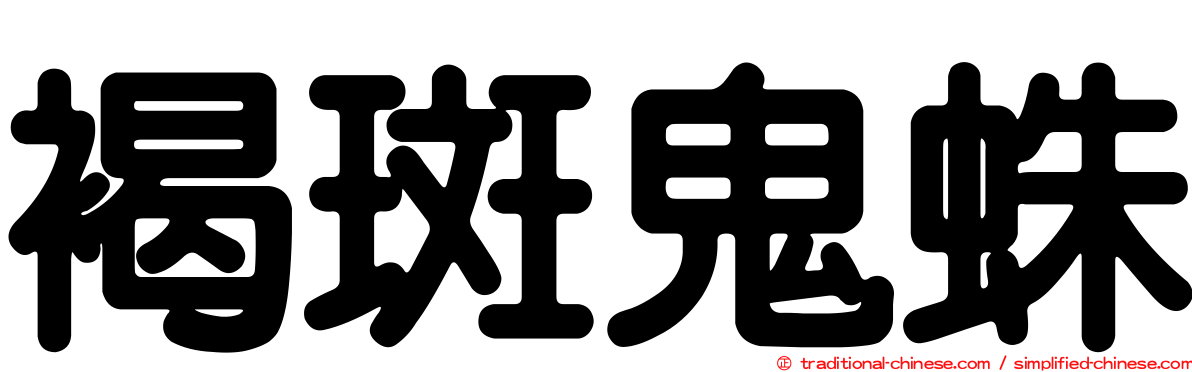 褐斑鬼蛛