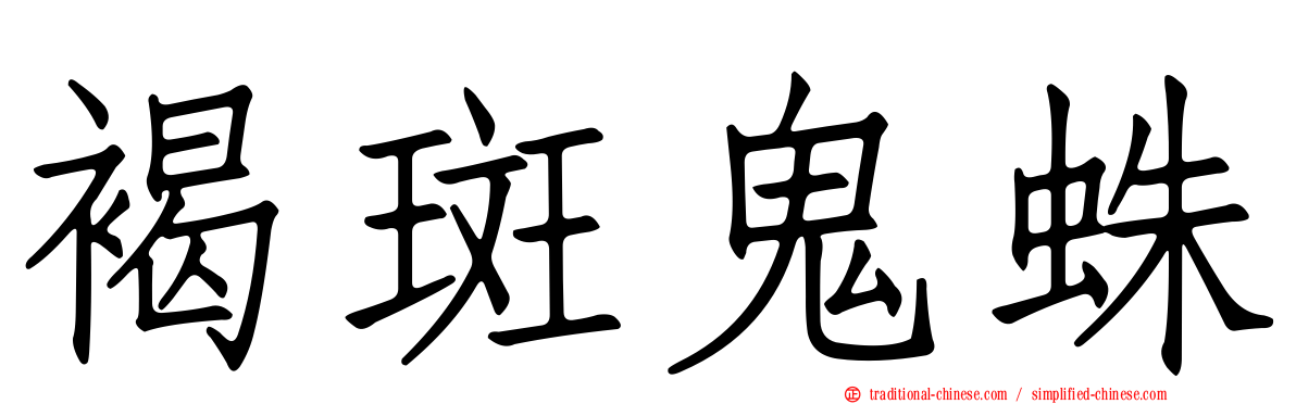 褐斑鬼蛛