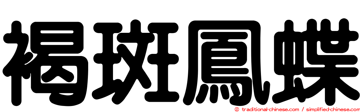 褐斑鳳蝶