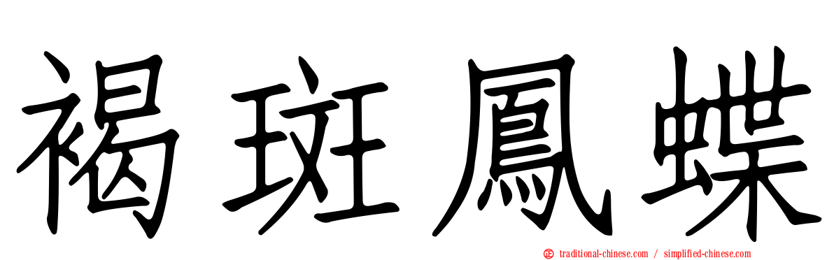 褐斑鳳蝶