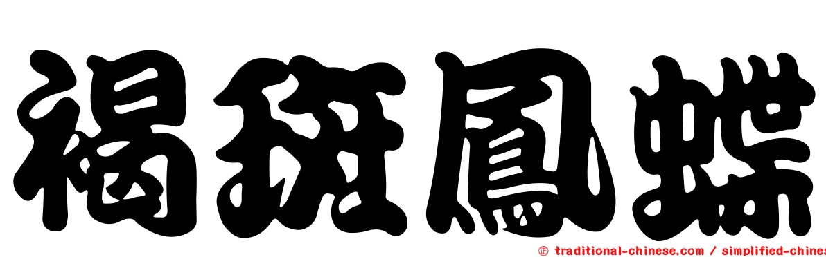 褐斑鳳蝶
