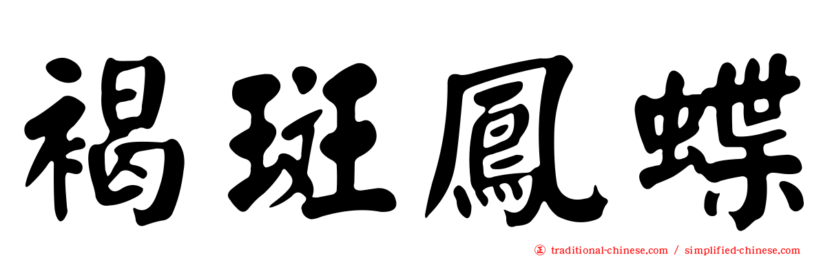 褐斑鳳蝶