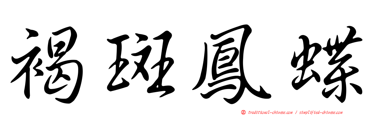 褐斑鳳蝶