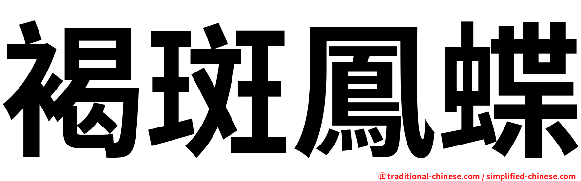 褐斑鳳蝶