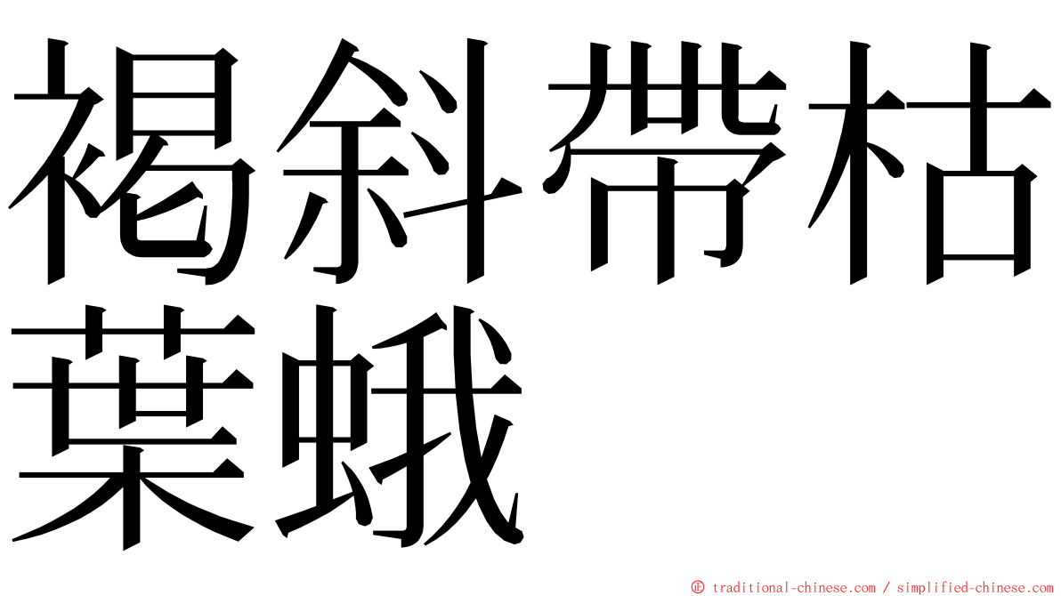 褐斜帶枯葉蛾 ming font
