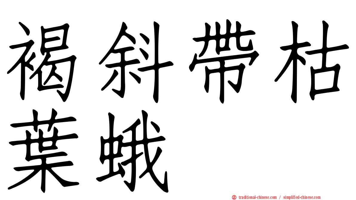 褐斜帶枯葉蛾