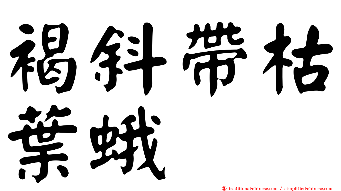 褐斜帶枯葉蛾