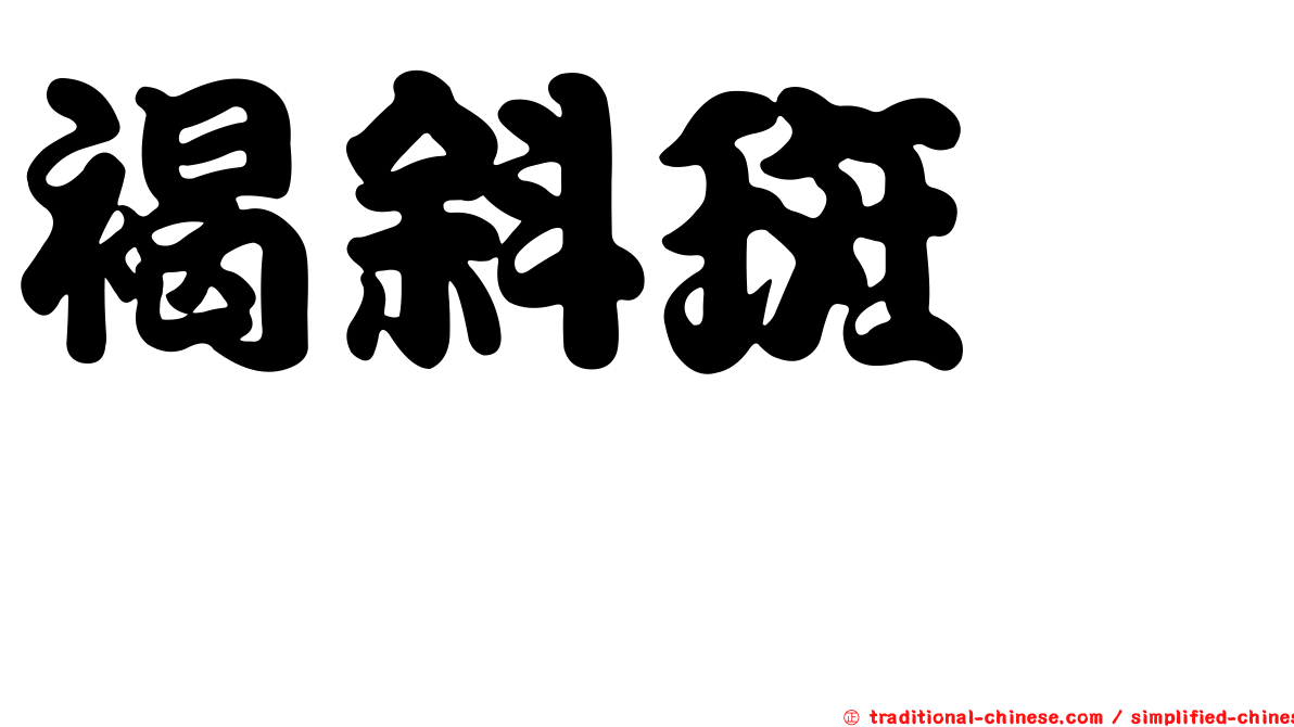 褐斜斑黽椿