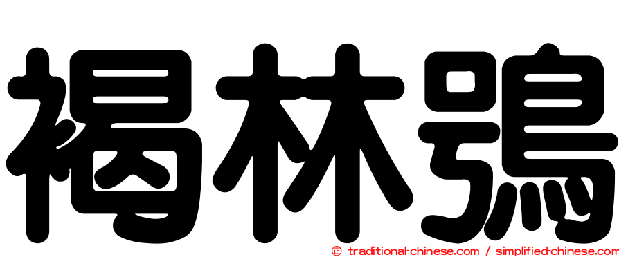 褐林鴞