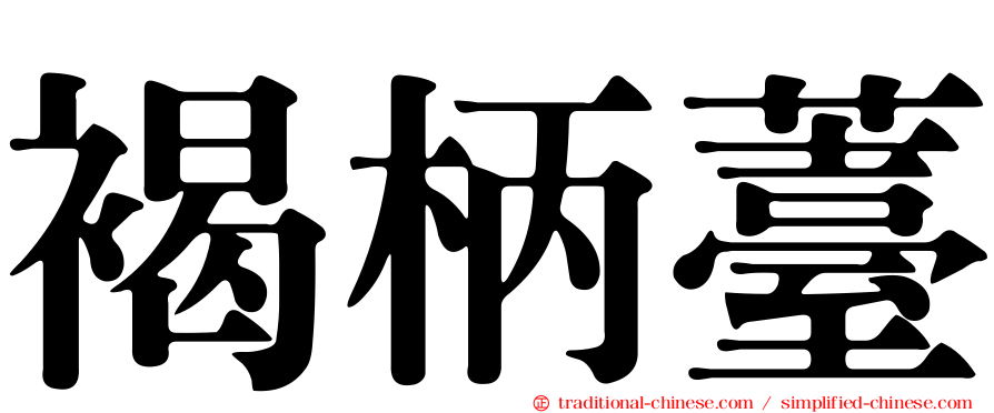 褐柄薹