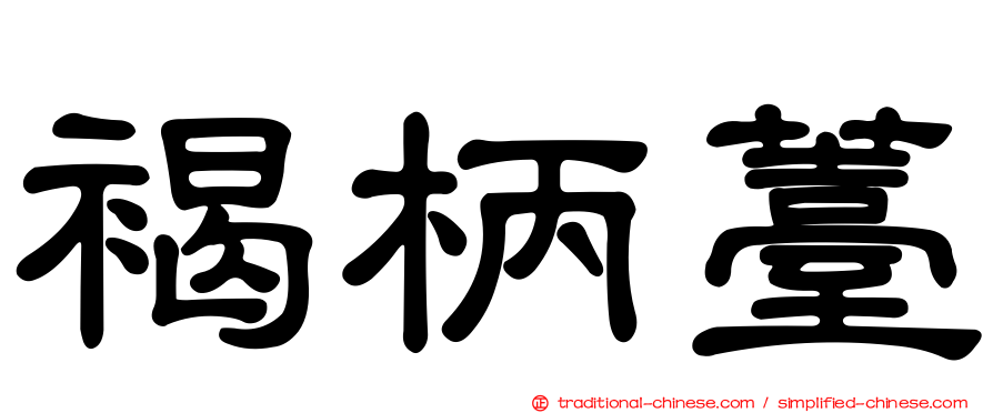 褐柄薹