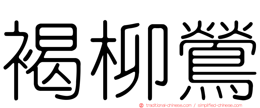 褐柳鶯