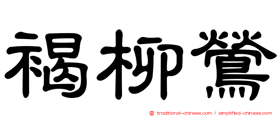 褐柳鶯