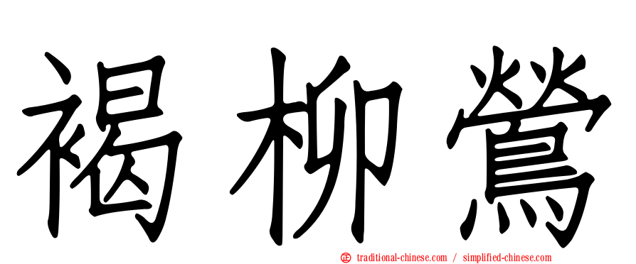 褐柳鶯