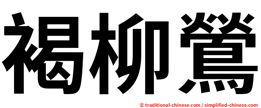 褐柳鶯