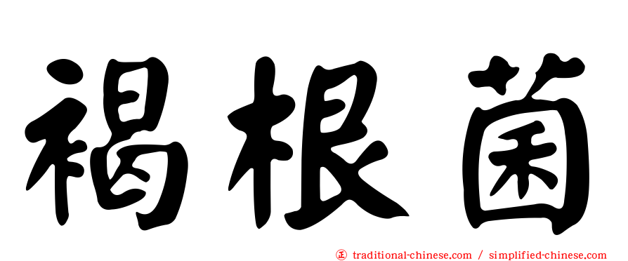 褐根菌