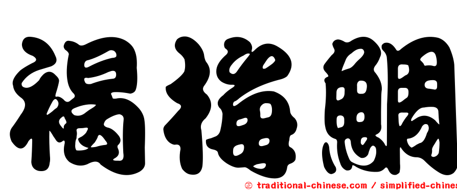 褐梅鯛