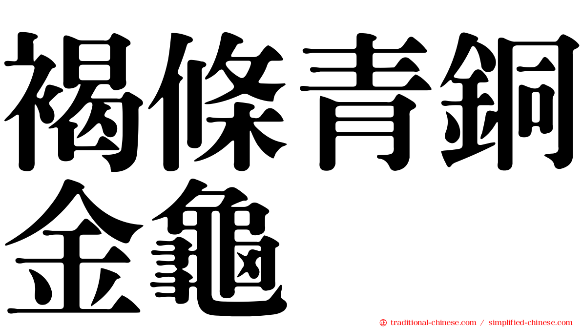 褐條青銅金龜