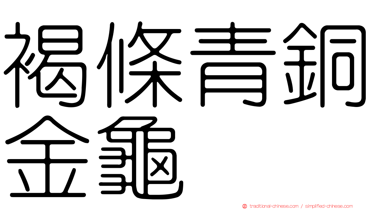 褐條青銅金龜