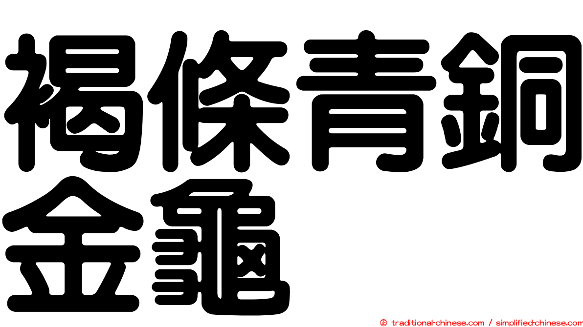 褐條青銅金龜