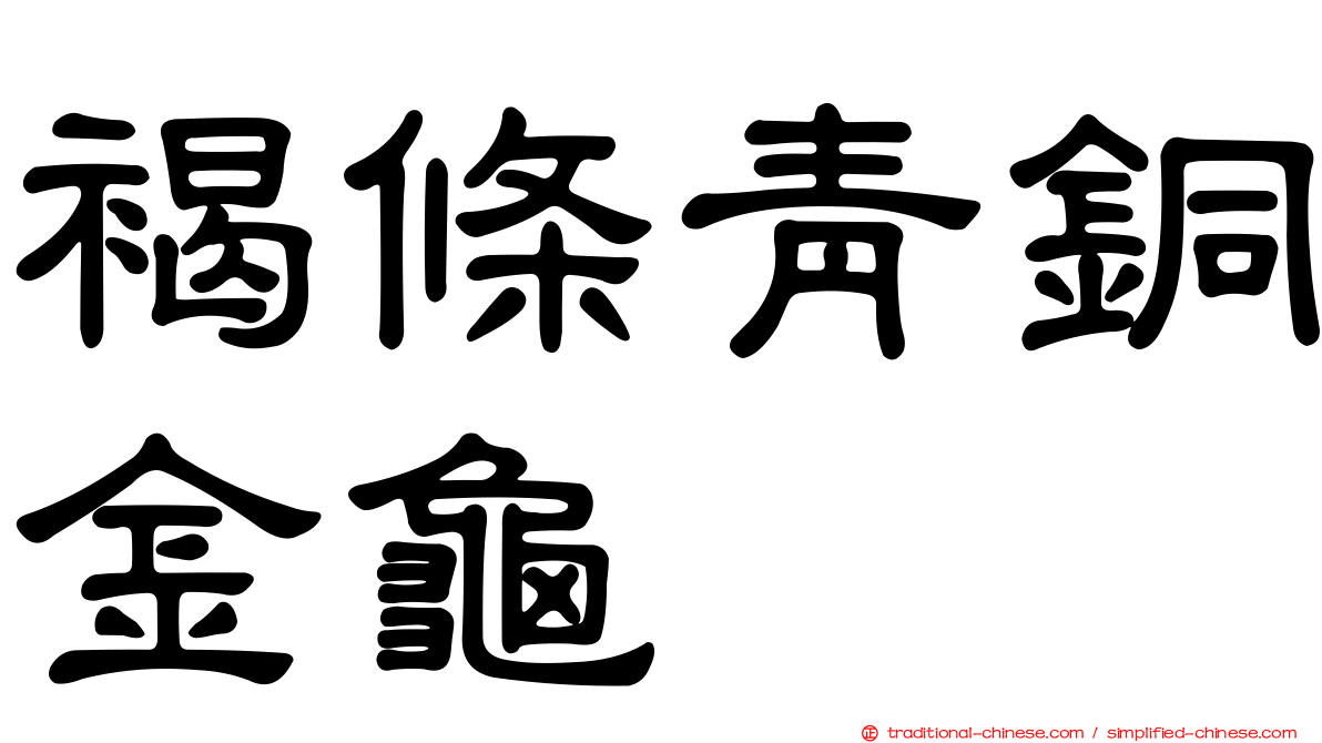 褐條青銅金龜