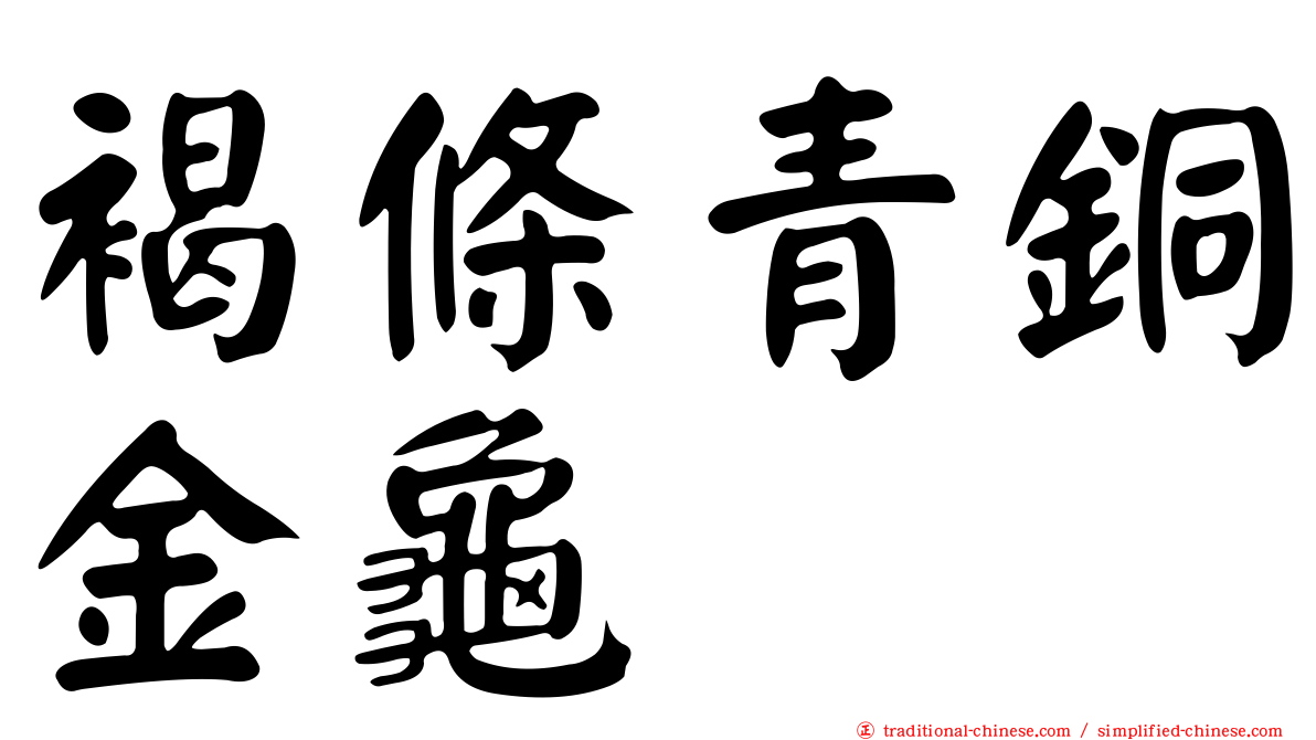 褐條青銅金龜