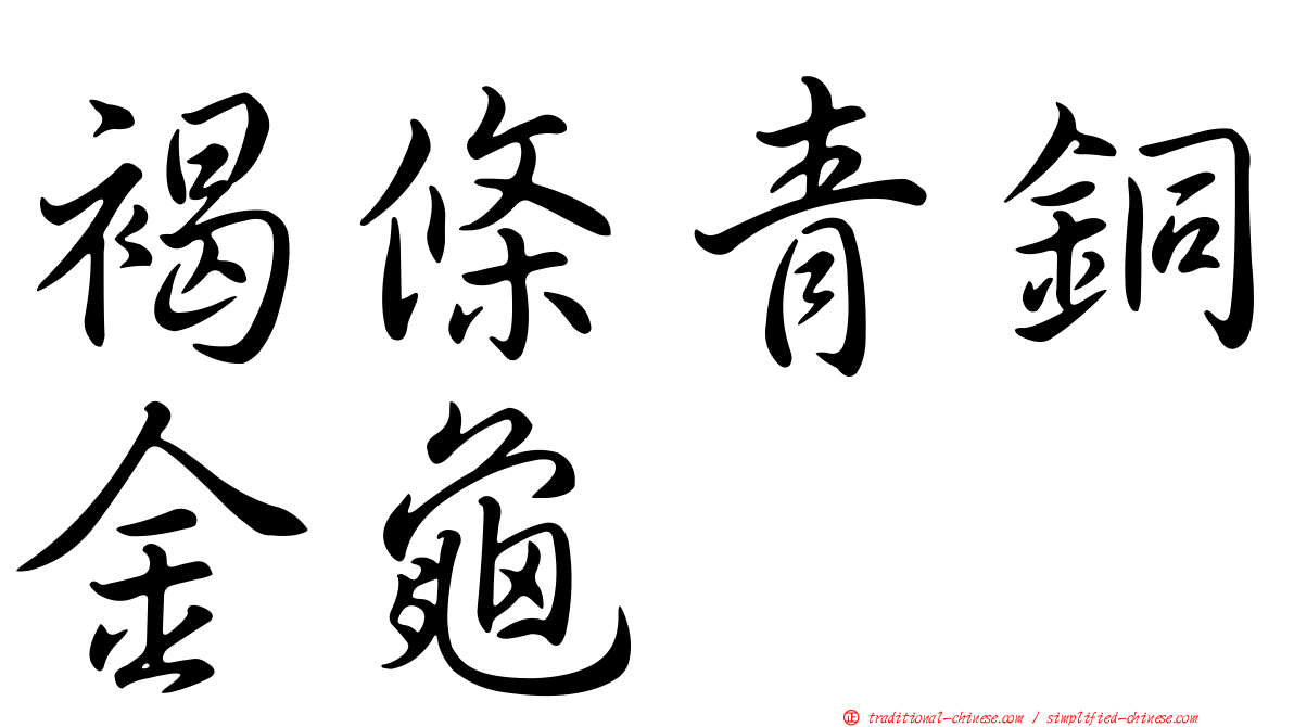 褐條青銅金龜