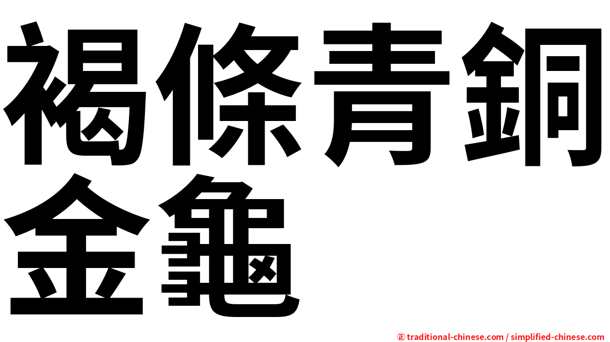 褐條青銅金龜