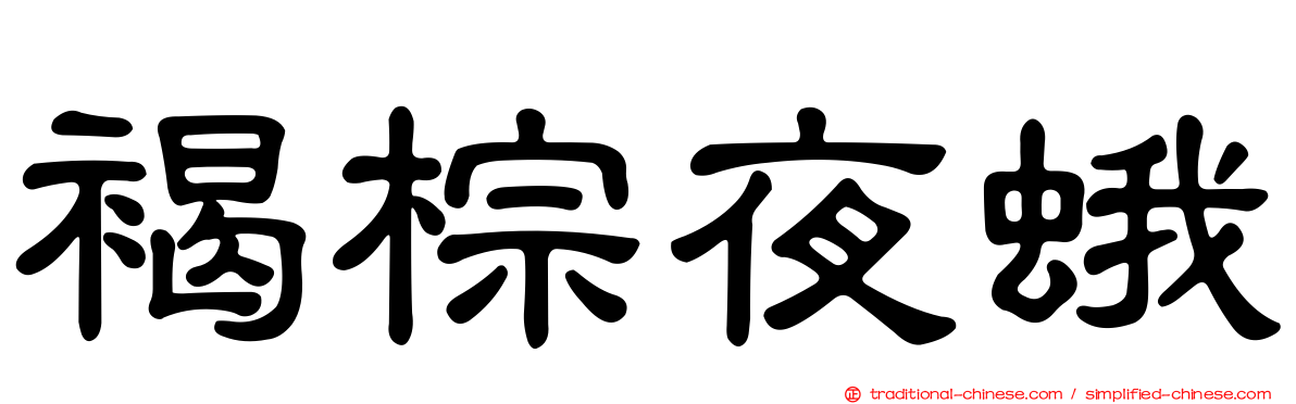 褐棕夜蛾