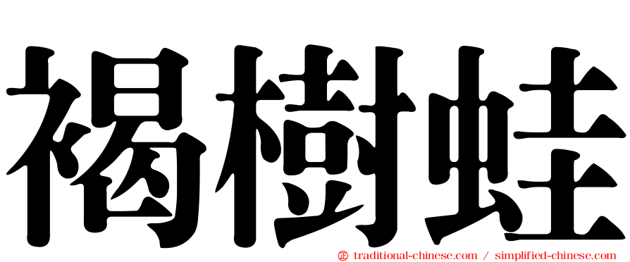 褐樹蛙