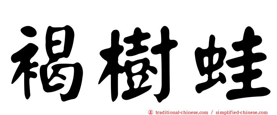 褐樹蛙