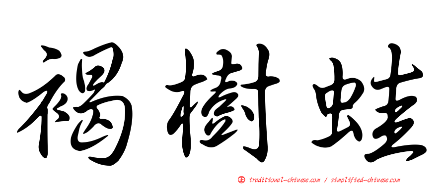 褐樹蛙