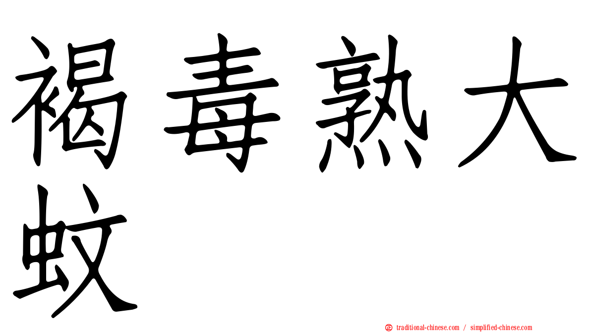 褐毒熟大蚊