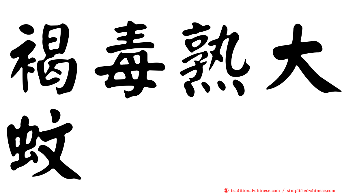 褐毒熟大蚊