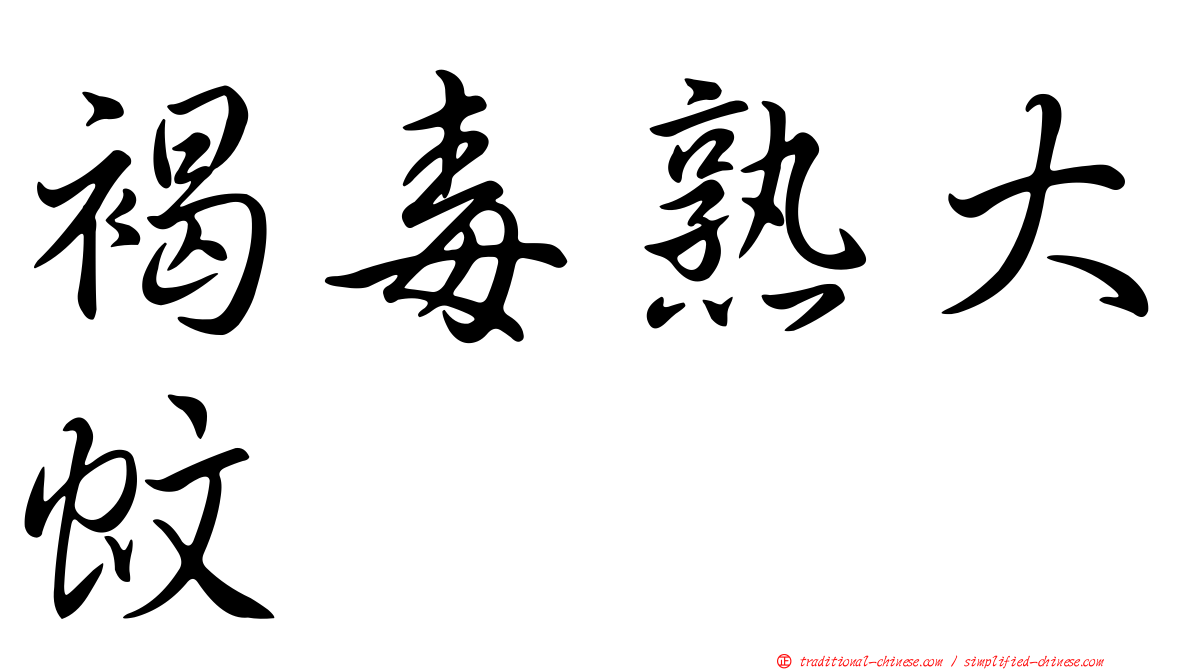 褐毒熟大蚊