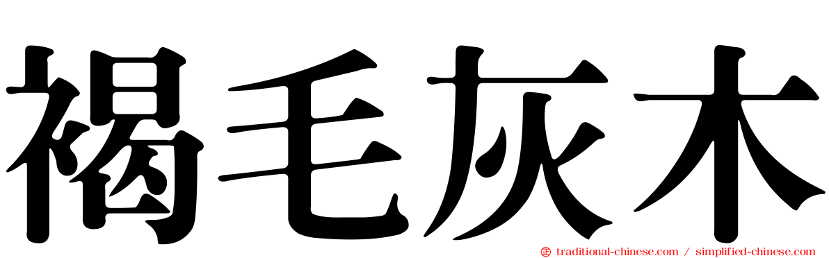 褐毛灰木