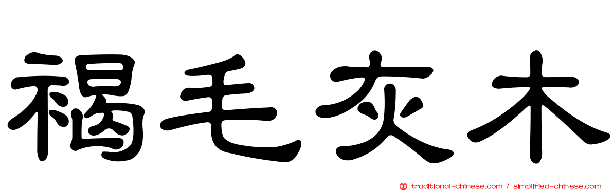 褐毛灰木