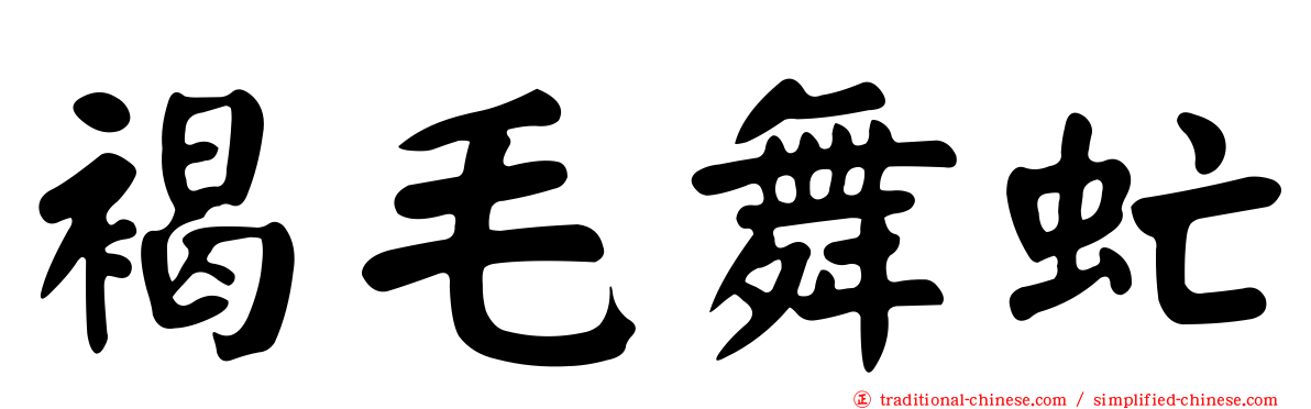 褐毛舞虻