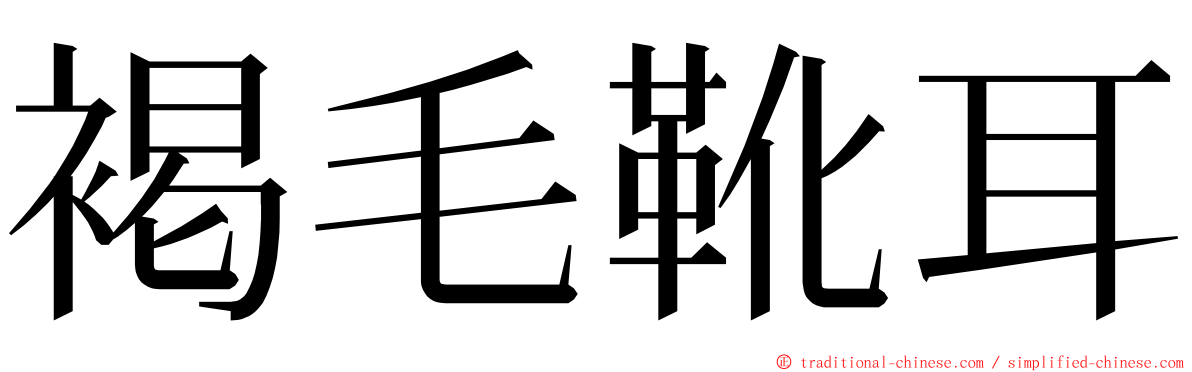 褐毛靴耳 ming font
