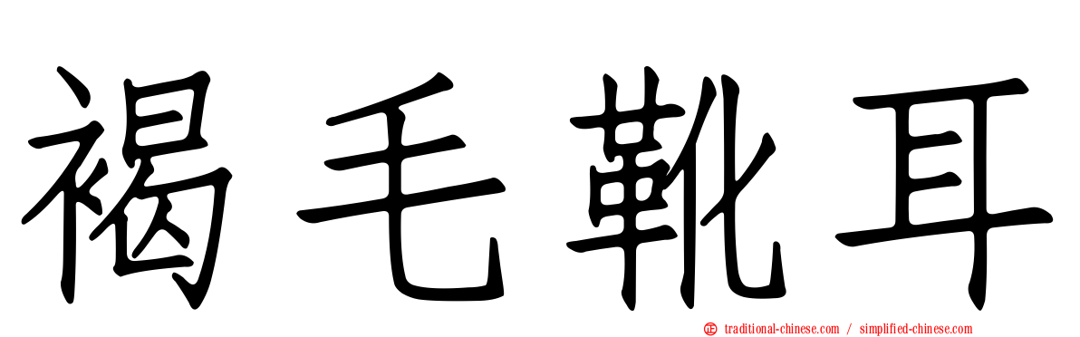 褐毛靴耳