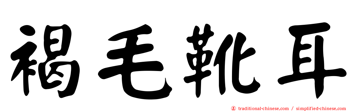褐毛靴耳