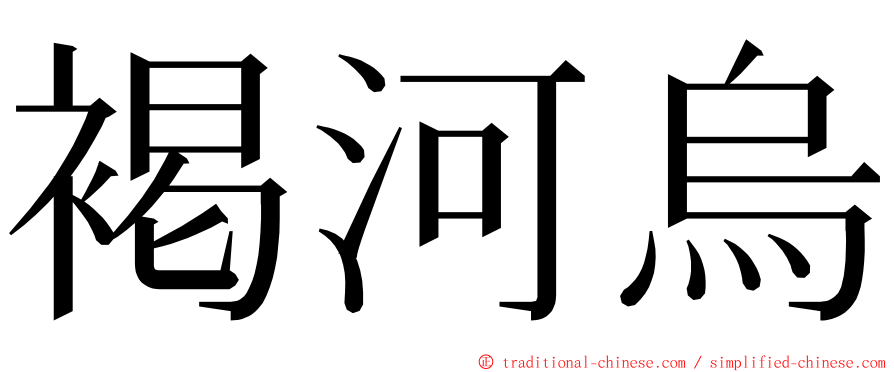 褐河烏 ming font