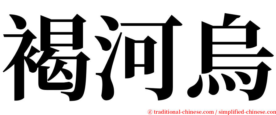 褐河烏 serif font