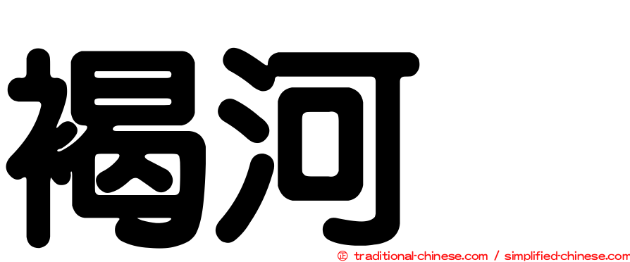 褐河烏