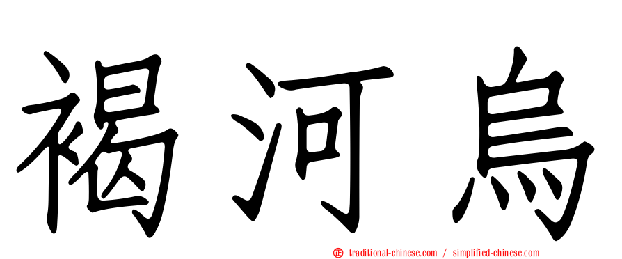 褐河烏