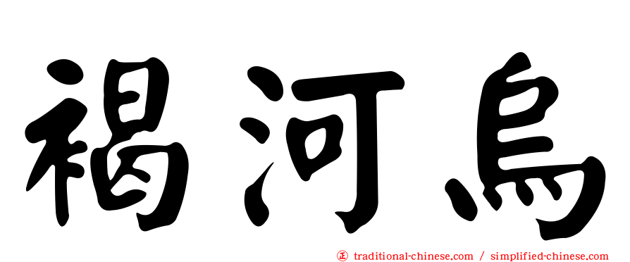 褐河烏