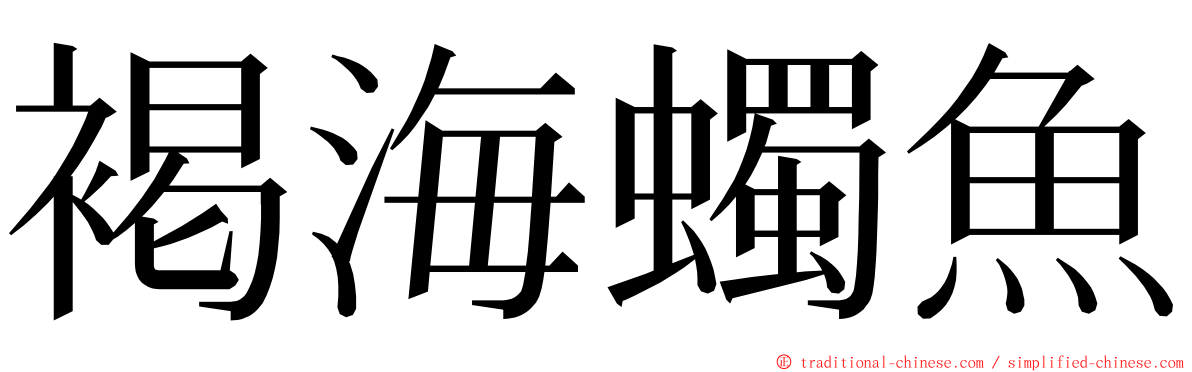 褐海蠋魚 ming font