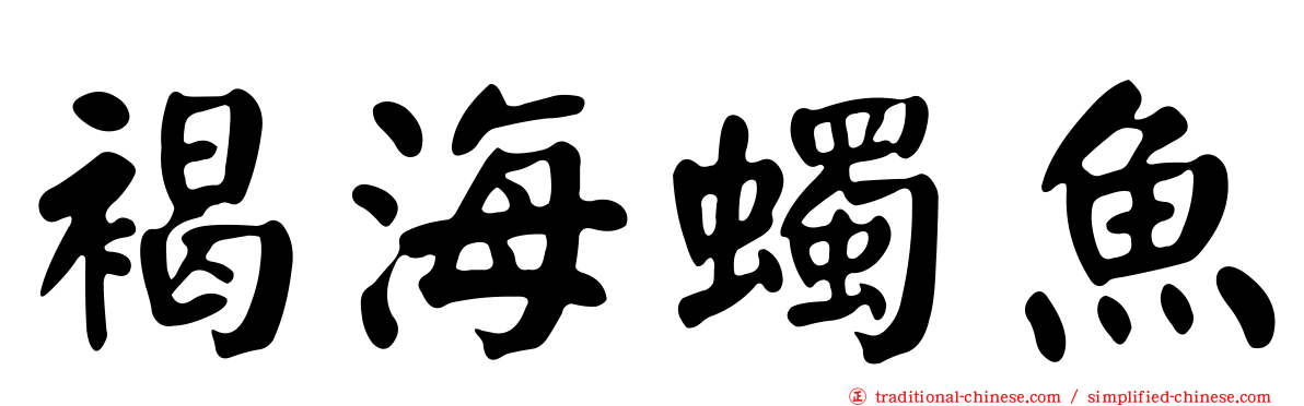 褐海蠋魚