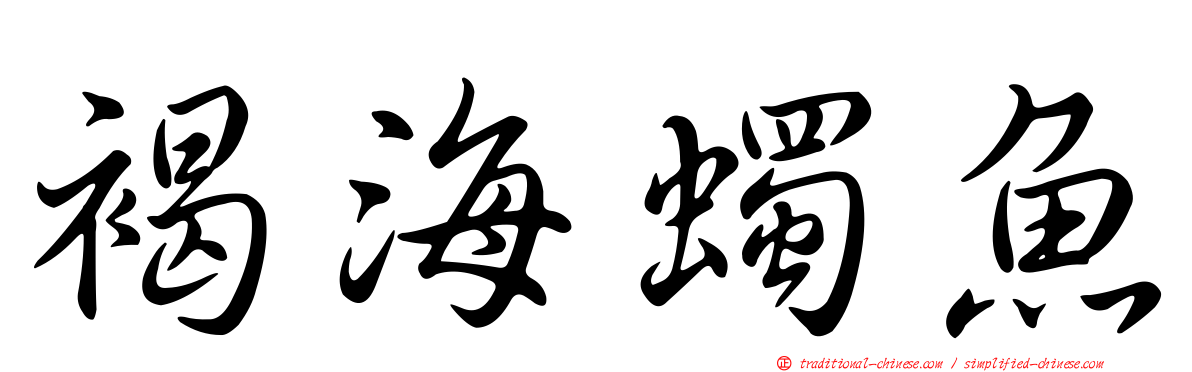 褐海蠋魚