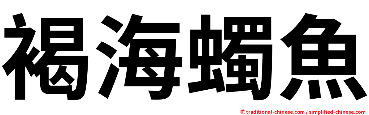 褐海蠋魚